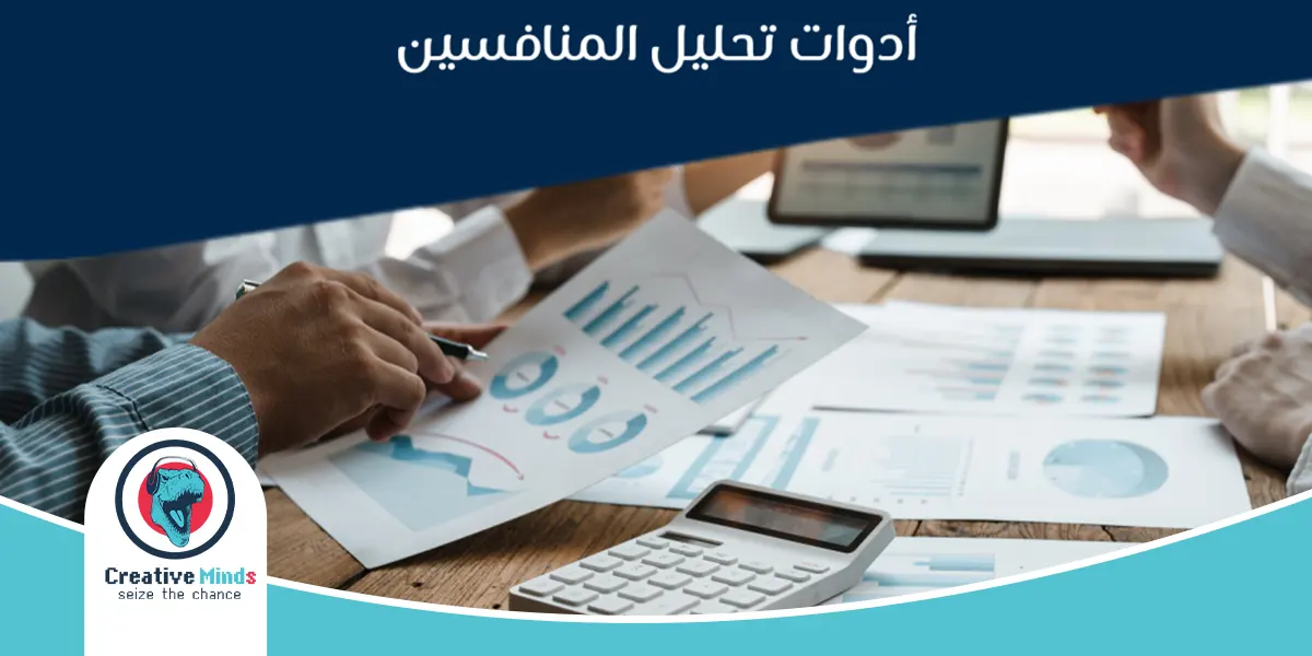 أدوات تحليل المنافسين في السوق