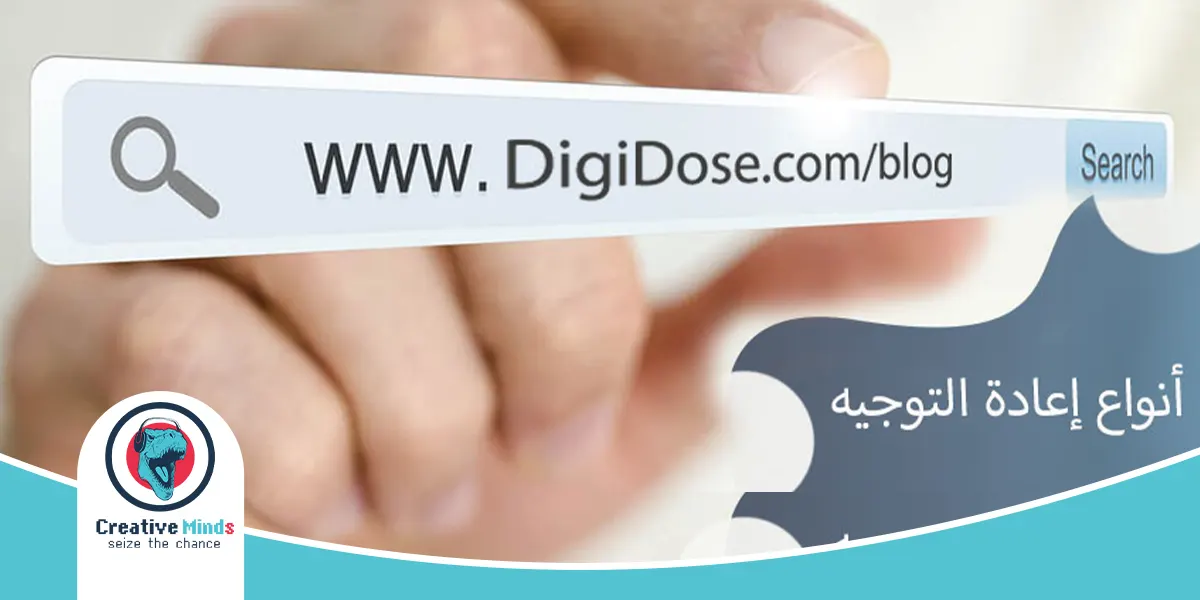 أنواع إعادة التوجيه في السيو