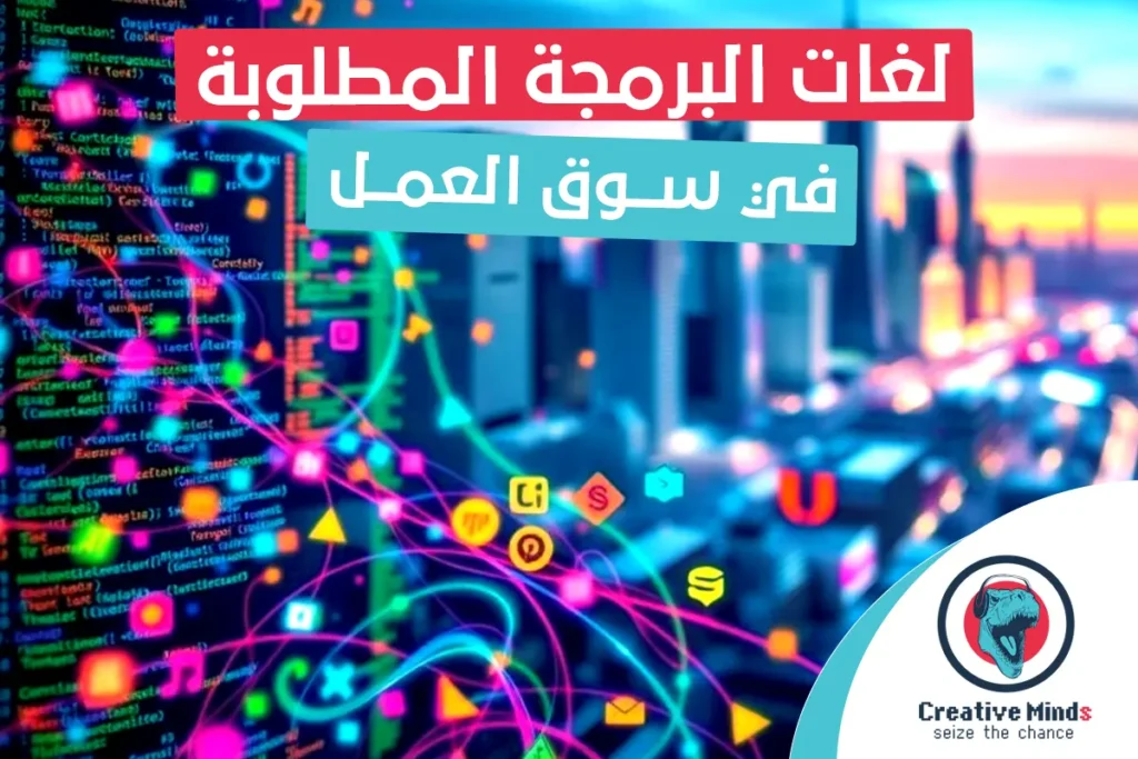 لغات البرمجة المطلوبة في سوق العمل