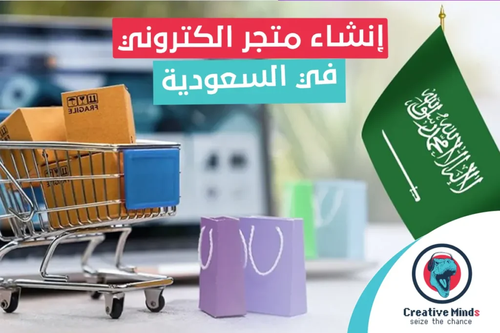 إنشاء متجر الكتروني في السعودية