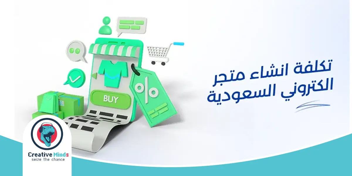 تكلفة انشاء متجر الكتروني في السعودية