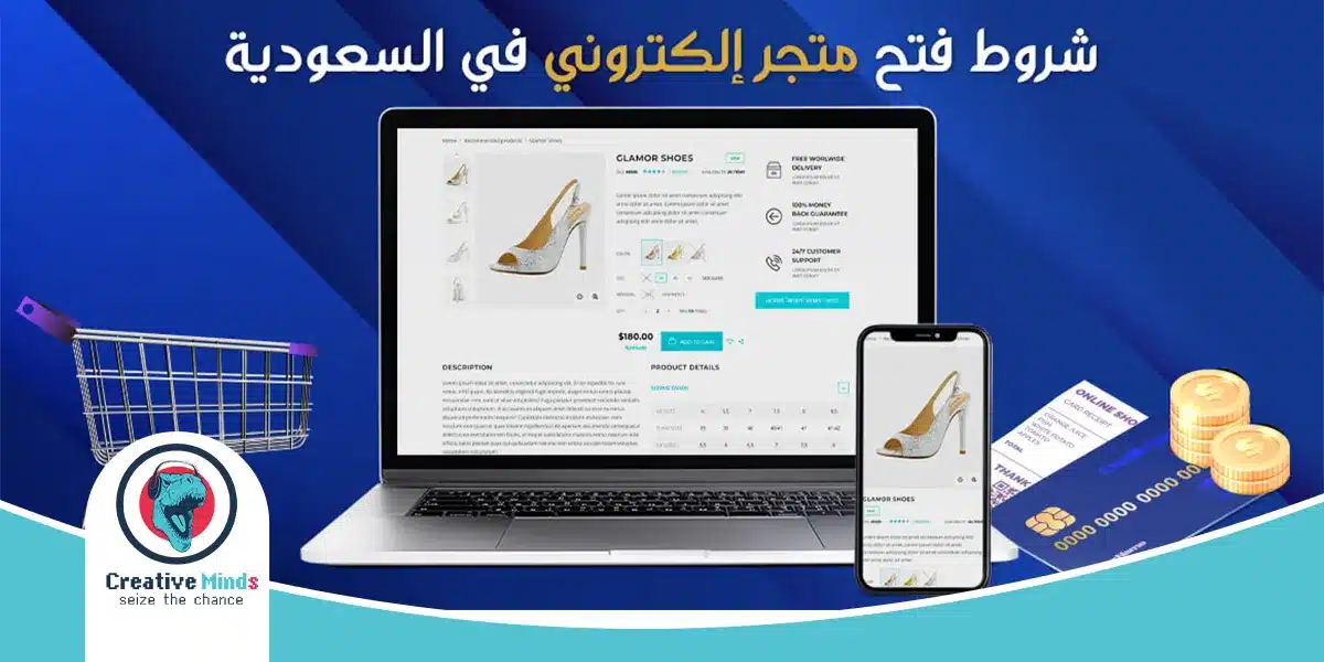 شروط انشاء متجر الكتروني في السعودية