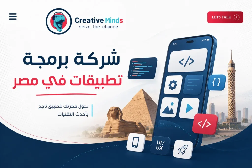 شركة برمجة تطبيقات في مصر
