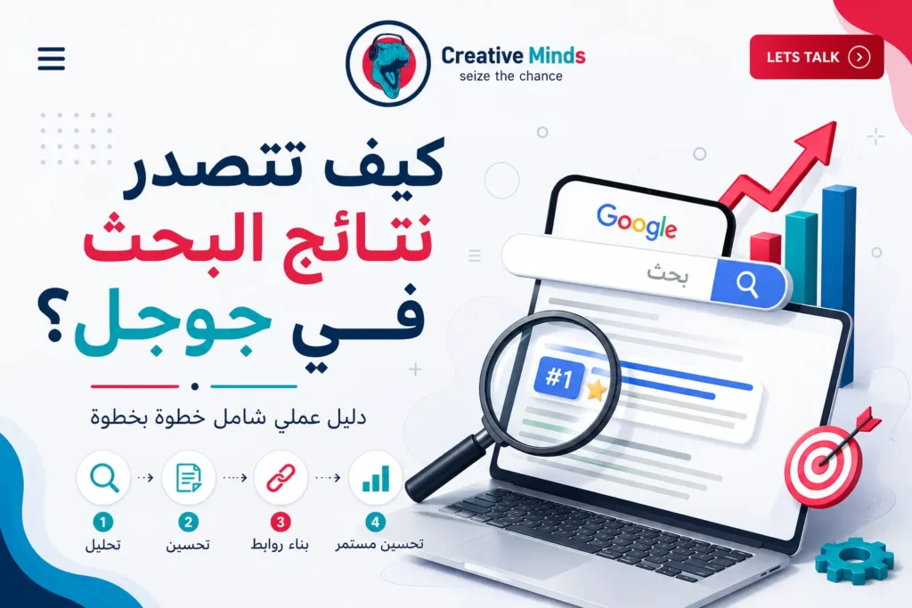 كيف تتصدر نتائج البحث في جوجل؟