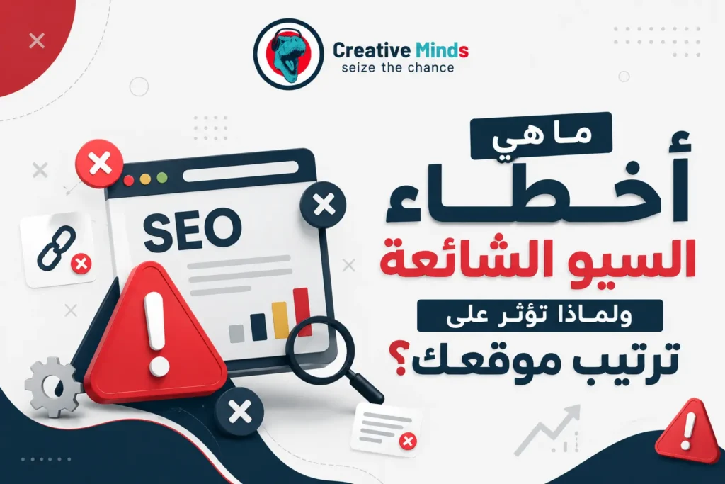 أخطاء السيو التي تؤثر على ترتيب الموقع