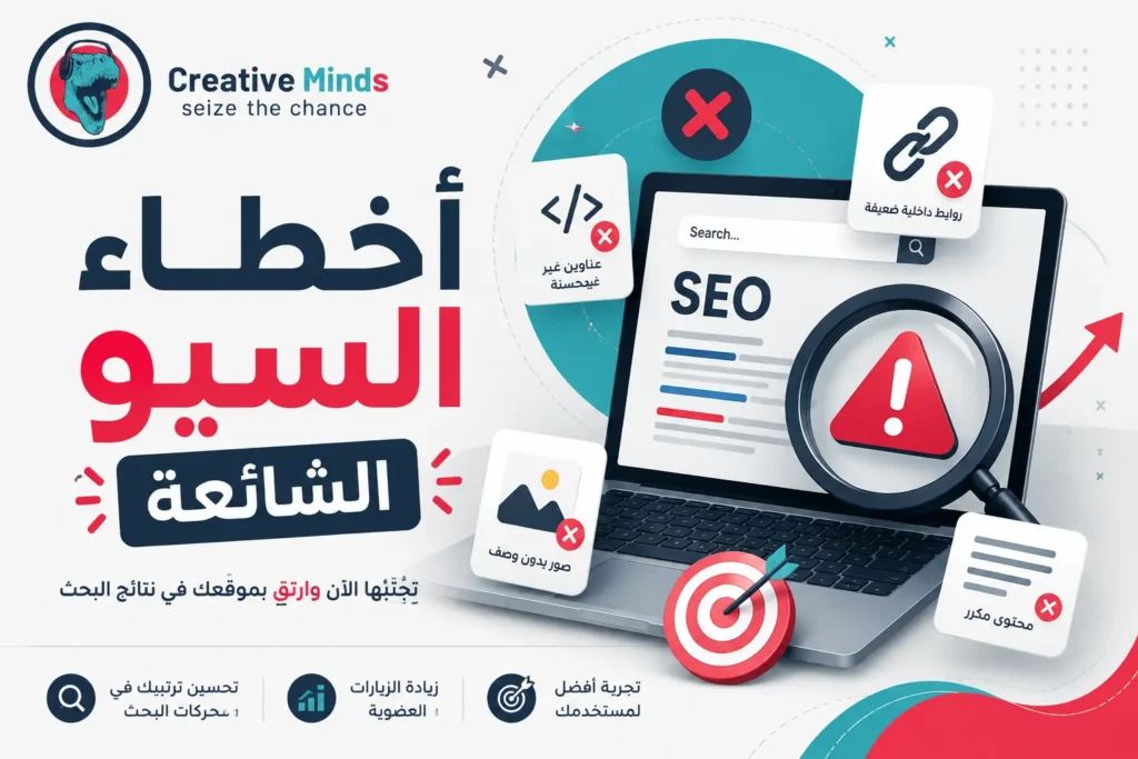 أخطاء السيو الشائعة