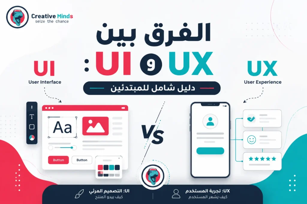 الفرق بين UI و UX