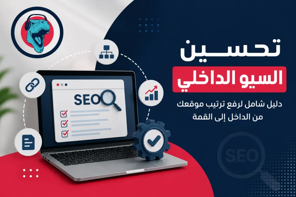 تحسين السيو الداخلي
