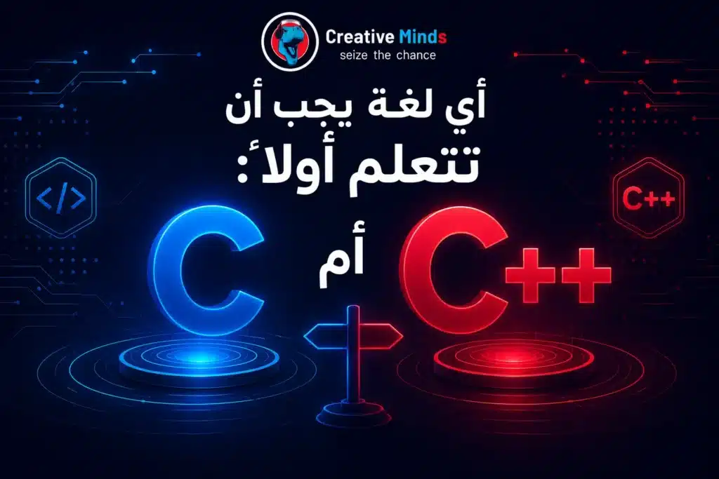 أيهما أتعلم أولًا C أم C++؟