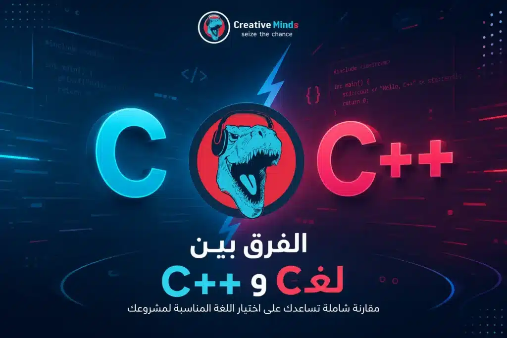 الفرق بين لغة C وC++