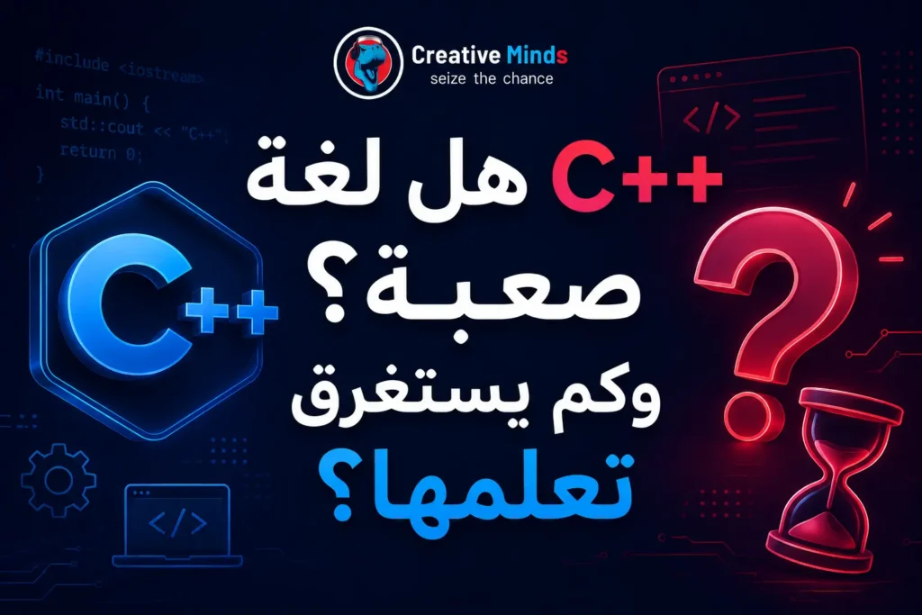 هل لغة C++ صعبة؟